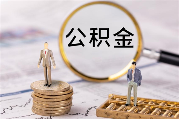 新安被离职的公积金如何代提（离职公积金代取需要什么材料）