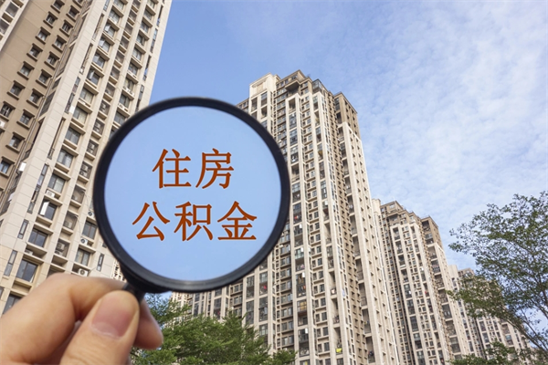 新安住房公积金离职封存了怎么取（住房公积金离职封存后还怎么取啊）