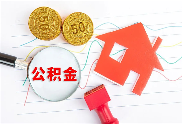 新安公积金怎么可以提出来（怎么提出来住房公积金）